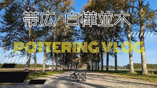 TRAVEL VLOG 秋の北海道 #02/ 帯広 #hokkaido  /BROMPTON /ブロンプトン/折りたたみ自転車/#bromptonbicycle /Hokkaido travel