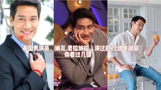 泰国男明星，纳瓦.君拉纳拉，演的22部电视剧你看过几部？【与紫相遇推剧】