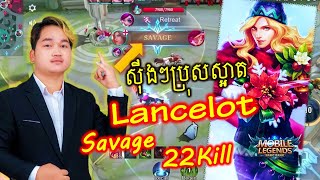 ស៊ីងៗប្រុសស្អាត Savage 22Kill Lancelot តាមស៊ីដល់ផ្ទះ ឈឺណាស់, Mobile Legends: Bang Bang | GG Gaming