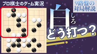 囲碁【対局実況】9路盤は上からハネ出していく手が割と有効だった気が…