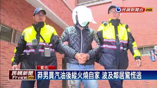 不滿父母吵架 男買汽油地下室縱火後自首－民視新聞