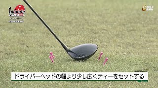 ドライバーの方向性を高めるドリル～奥嶋誠昭メソッド1分ドリル【ゴルフレッスン】