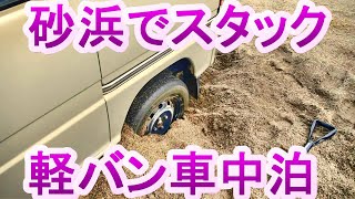 車中泊|砂浜でスタックしてJAF呼んだ