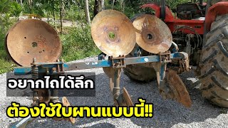 อยากไถลึกและเบารถต้องใช้ใบผานแบบนี้?เคล็ดลับ​แทรกเตอร์​โอม​