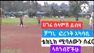 #ኢትዮጲያዬ #gojjam ሰላምሽ ይብዛ ቴክኒክ አካባቢላስጎብኛችሁ  Peace be upon you #Ethiopia#gojjam#Donkey#ebs#abelbirhanu