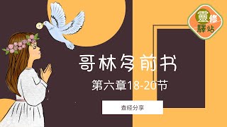 哥林多前書第六章18-20節『靈修驛站＊查經分享』