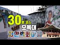 Omokdae & Jeonju Jaman mural village/ Best Place For Couple in Hanok Village, Jeonju, Korea