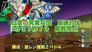 【ドラクエ10】白雲の冥翼兵団　高速討伐【防衛軍】