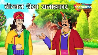 बीरबल  जैसे सहलाहकर क्या हुआ ? | अकबर बीरबल कहानियाँ | Akbar Birbal Ki Kahani  Ep - 19