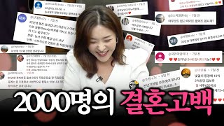 2000분의 남성 분들이 2000개의 댓글로 결혼 고백을 해주셨네요! 2000개 댓글 읽기 (feat. 이상형고백)