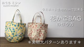 ouchi-mishin13　ラミネート生地80cmで出来る　花かごBAGの作り方　＊実物大パターン有ります＊