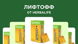 ЛифтОфф от Herbalife