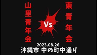 《 高画質 》2023.08.26 山里青年会 vs 東青年会 ガーエー ( オーラセー ) エイサー┃超念願のガーエーに逢えました！！！！🎉🎊👏🤣