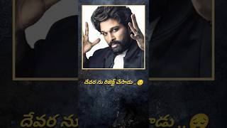 Flop ఉంటే నేను చేయను.. 😮 #alluarjun #viral #trending #shorts