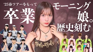 【１.２品川ステラボール】生田衣梨奈の卒業と、こぶしファクトリー再結成説と、サブスク解禁について解説します【２７歳イロノケツイ】