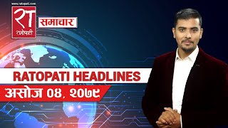 आजका हेडलाइन्स् : असोज ०४, २०७९ || Ratopati Headlines || September 20, 2022 || Ratopati TV