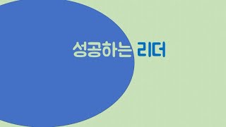 이성구특강 202103 성공하는 리더 완성