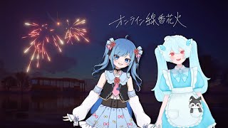 【オンライン線香花火 / 雑談】まったりする冬の夜【コラボ配信】