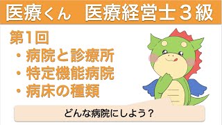 医療経営士３級〜超入門〜第１回「どんな病院にする？」