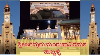 Shri Jagadguru Moorusavirmath HUBBALLI|ಶ್ರೀ ಜಗದ್ಗುರು ಮೂರುಸಾವಿರಮಠ ಹುಬ್ಬಳ್ಳಿ #God #Blessings #india