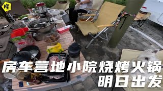 【Eng sub】房车营地四台房车的小院，火锅烧烤一起吃，明日正式出发一路向西