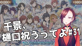 【シャニマス】千景、樋口祝うってよ#31【楪千景】