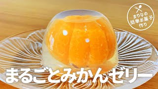 まるごとみかんゼリーの作り方🍊簡単！材料少ないお菓子作りレシピ