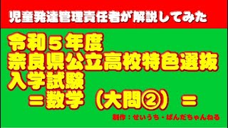 【高校入試・数学】2023(令和５)年度　奈良県公立高校特色選抜入学検査問題（数学大問２）を解いてみて解説しちゃいました！