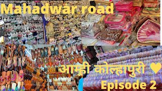 महाद्वार रोड|Mahadwar road|street shopping|Kolhapur Market|Mahalaxmi temple|traditional jwellery