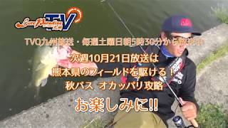 ルアーパラダイス九州TV　10月21日放送告知