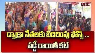 డ్వాక్రా నేతలకు బెదిరింపు ఫోన్స్ ... వడ్డీ రాయితీ కట్...|| Dwakra Communities || ABN Telugu