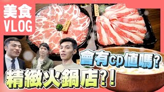 【火鍋】近期流行的精緻火鍋店！難道氣氛跟CP值真的不能兼得嗎？網美火鍋店Ft.秉鈞過生活.小羊菌.桐花