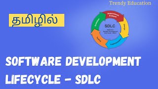 SDLC Software Developing Life Cycle தமிழில்