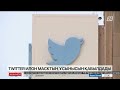 twitter Илон Масктың ұсынысын қабылдады