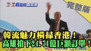 2019.03.22大政治大爆卦完整版(上)韓流魅力橫掃香港  高雄搶下24.71億巨額訂單！