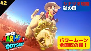 【スーパーマリオオデッセイ】パワームーン全回収の旅！砂の国攻略（シナリオ攻略中）Part2