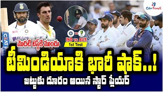 టీమిండియాకి భారీ షాక్ | THIS player is ruled out of India vs Australia 1st Test 2023 | Color Frames