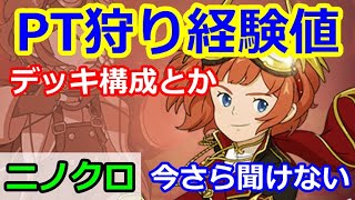 【ニノクロ】（今さら聞けない）PT狩りの経験値って不味い？殲滅重視のデッキ構成って？【二ノ国：Cross Worlds】