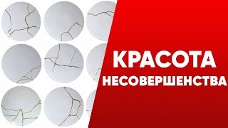 Кинцуги - Красота Несовершенства