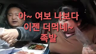 복부인 아 여보 나보다 이젠 더먹네~ 족발  먹방 mukbang