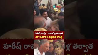 Harish Rao: నాలుగేళ్ల తర్వాత మా అధికారం వస్తుంది జాగ్రత్త | HT Telugu #harishrao #tspolitics #police