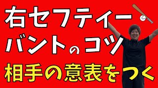 【ソフトボール】セーフティーバントのコツとは？