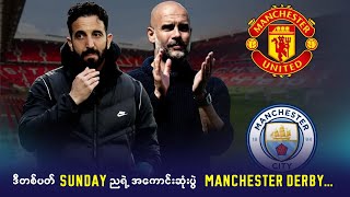 ဒီတစ်ပတ် Sunday ညရဲ့အကောင်းဆုံးပွဲ Manchester Derby…