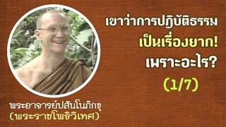 ตอน1(อนุรักษ์ชุดคลิปเก่ากว่า23ปีหาดูได้ยาก) พระอาจารย์ปสันโน(พระราชโพธิวิเทศ)วัดป่าอภัยคีรี อเมริกา