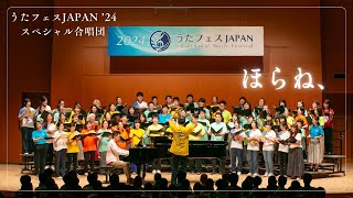 【うたフェスJAPAN ’24 スペシャル合唱団】ほらね、(まつしたこう) / Uta Fest JAPAN ’24 Special Choir “Horane...” (Ko Matsushita)