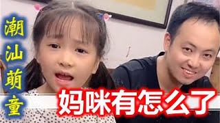 (Teochew แต้จิ๋ว)  【潮汕萌童嘟嘟】妈咪有怎么了