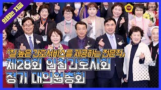 20230317 제28회 인천간호사회 정기 대의원총회