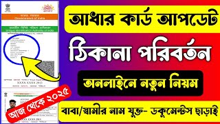 আধার কার্ড ঠিকানা পরিবর্তন 2025 - নতুন নিয়ম | Aadhar Card Address Change Online Bengali 2025 #uidai