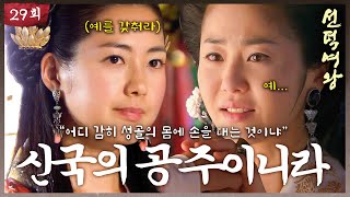 [#선덕여왕] EP29| 어디 감히 성골의 몸에 손을 대는 것이냐. 고현정의 약점을 파악한 이요원 #TheGreatQueenSeondeok MBC090831방송