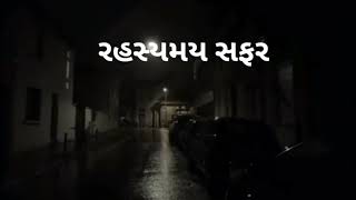 ક્યારેક જીવનની રહસ્યમય સફર | એક દિલને સ્પર્શે એવી કહાની#GujaratiStory #Rahasya #GujaratiRomance